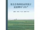 粮食作物种植面积统计遥感测量与估产