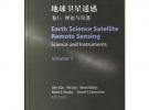 地球卫星遥感.卷1：理论与仪器