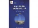 航天光学遥感器辐射定标原理与方法