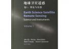 地球卫星遥感.卷1：理论与仪器