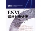 ENVI遥感影像处理教程