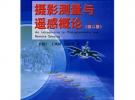摄影测量与遥感概论（第二版）（“十一五”国家级规划教材）