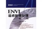 ENVI遥感影像处理教程