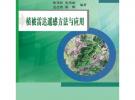 植被雷达遥感方法与应用