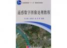 遥感数字图像处理教程