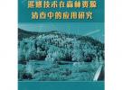 遥感技术在森林资源清查中的应用研究