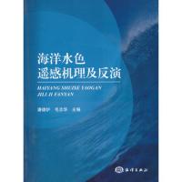 海洋水色遥感机理及反演