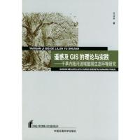 遥感及GIS的理论与实践——干旱内陆河流域脆弱生态环境研究