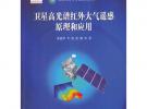 卫星高光谱红外大气遥感原理和应用