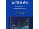 海洋遥感导论（译著）