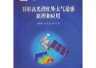 卫星高光谱红外大气遥感原理和应用