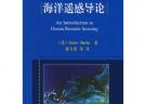 海洋遥感导论（译著）