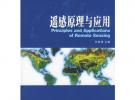 遥感原理与应用/高等学校测绘类系列教材