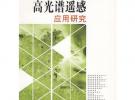 高光谱遥感应用研究