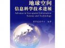 地球空间信息科学技术进展