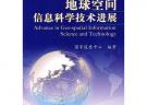 地球空间信息科学技术进展