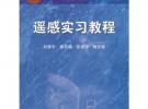 遥感实习教程（附盘）