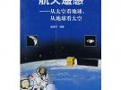 航天遥感——从太空看地球，从地球看太空