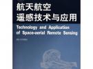 航天航空遥感技术与应用(附光盘)