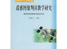 遥感图像判读教学研究