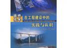遥感技术在工程建设中的实践与认识
