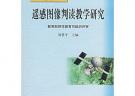 遥感图像判读教学研究