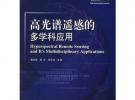 高光谱遥感的多学科应用