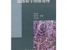 遥感数字图像处理