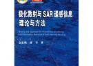 极化散射与SAR遥感信息理论与方法