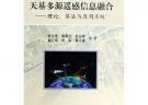 天基多源遥感信息融合:理论.算法与应用系统