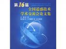 第16届全国遥感技术学术交流会论文集