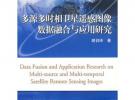 多源多时相卫星遥感图像数据融合与应用研究