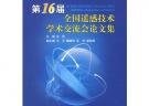 第16届全国遥感技术学术交流会论文集