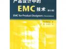 产品设计中的EMC技术（第三版）