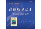 高速数字设计