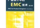 产品设计中的EMC技术（第三版）