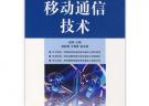 移动通信技术