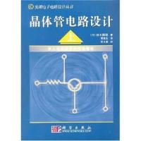 晶体管电路设计（上）——实用电子电路设计丛书