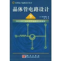 晶体管电路设计（下）——实用电子电路设计丛书
