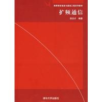 扩频通信——高等院校信息与通信工程系列教材