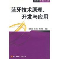 蓝牙技术原理、开发与应用——无线通信电路设计丛书