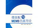 微装配与MEMS仿真导论