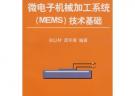 微电子机械加工系统(MEMS)技术基础孙以材