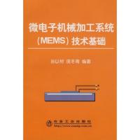 微电子机械加工系统(MEMS)技术基础孙以材