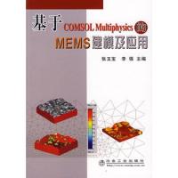 基于COMSOL Multiphysics 的MEMS 建模及应用