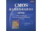 CMOS超大规模集成电路设计（第四版）
