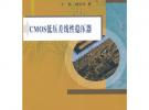 CMOS低压差线性稳压器