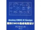 模拟CMOS集成电路设计