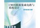 CMOS模拟集成电路与系统设计