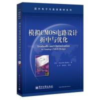 模拟CMOS电路设计折中与优化(首讲折中与优化设计，配套网站提供设计的电子数据表)